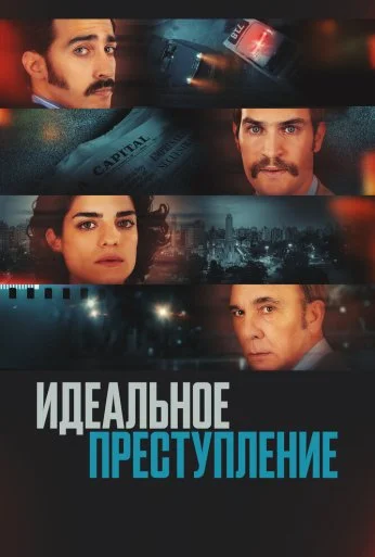 Идеальное преступление (2022) онлайн бесплатно